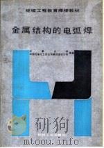 金属结构的电弧焊（1993 PDF版）