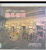 宝钢二期工程设计施工成就图集  热轧专辑（ PDF版）