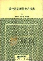 现代热轧板带生产技术  上（1993 PDF版）