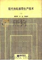 现代热轧板带生产技术  下（1993 PDF版）