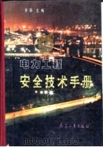 电力工程安全技术手册 1994 PDF电子版封面 7800387313 齐明主编