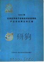 北京应用电子信息技术改造传统产业活动周文件汇编 PDF电子版封面 北京机电一体化技术应用协会编印