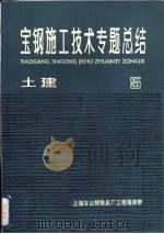 宝钢施工技术专题总结  土建  5（ PDF版）