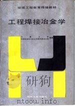 工程焊接冶金学（1993 PDF版）