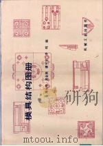模具结构图册（1992 PDF版）