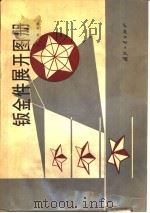 钣金件展开图册（1991 PDF版）