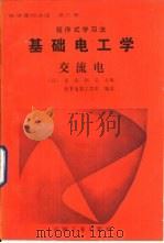 程序式学习法电学基础讲座  第3册  基础电工学  交流电（1987 PDF版）