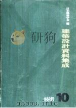 建筑设计资料集成  10  技术（ PDF版）