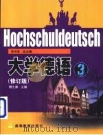 大学德语  3（1995 PDF版）
