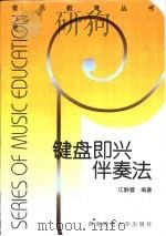 键盘即兴伴奏法（1993.05 PDF版）