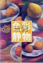 色彩静物（1998 PDF版）