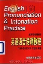 英语语音语调教程 1996 PDF电子版封面 7040058839 王桂珍编著