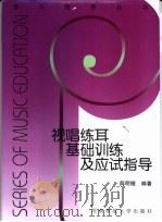 视唱练耳基础训练及应试指导（1999 PDF版）