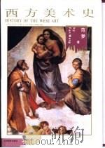 西方美术史（1993 PDF版）