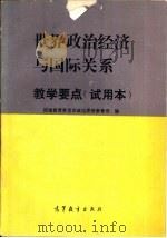 “世界政治经济与国际关系”教学要点  试用本（1989 PDF版）