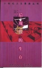 后现代的生存（1998 PDF版）