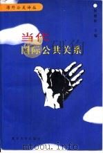 当代国际公共关系（1995 PDF版）