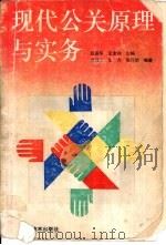 现代公关原理与实务（1995 PDF版）