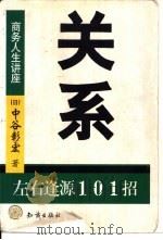 关系  左右逢源101招（1999 PDF版）