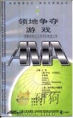 领地争夺游戏 理解并终止工作中的地盘之争 1999 PDF电子版封面 720803091X (美)安妮特·西蒙斯著;刘春发译
