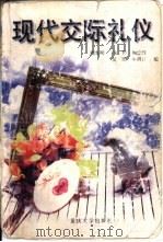 现代交际礼仪（1998 PDF版）
