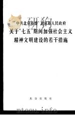 中共北京市委北京市人民政府关于“七五”期间加强社会主义精神文明建设的若干措施 1986 PDF电子版封面 3071·400