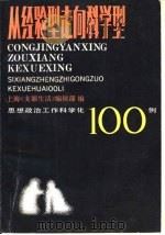 从经验型走向科学型 思想政治工作科学化 100例 1986 PDF电子版封面 4361·60 吴经灿,倪安和主编