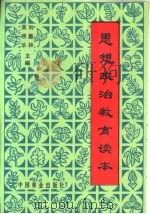 思想政治教育读本（1990 PDF版）