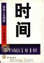 时间  事半功倍101招（1999 PDF版）
