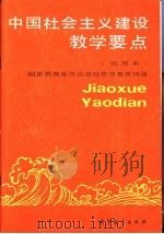 中国社会主义建设教学要点 试用本 1988 PDF电子版封面 7040010151 国家教育委员会政治思想教育司编