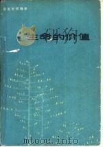 生命的价值（1980 PDF版）
