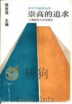 崇高的追求（1992 PDF版）