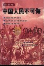 中国人民不可侮 1999 PDF电子版封面 780153137X 本社编