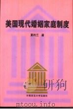 美国现代婚姻家庭制度（1999 PDF版）