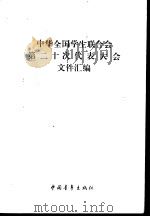 中华全国学生联合会第二十次代表大会文件汇编 1984 PDF电子版封面 3009·231 中国青年出版社编