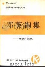 邓英淘集  求实·发展（1989 PDF版）