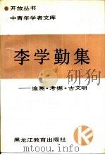 李学勤集  追溯、考据、古文明（1989 PDF版）