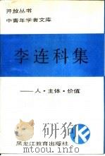 李连科集  人·主体·价值（1989 PDF版）