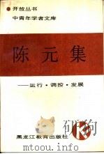 陈元集  运行、调控、发展（1990 PDF版）