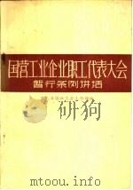 国营工业企业职工代表大会暂行条例讲话 1982 PDF电子版封面 3007·389 工人日报社工会工作部编