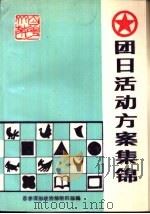 团日活动方案集锦 1987 PDF电子版封面 7319·01 姜援朝,文伯年等主编