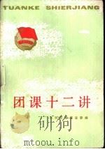 团课十二讲（1983 PDF版）