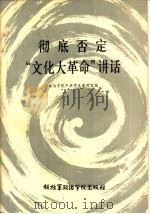 彻底否定“文化大革命”讲话（1985 PDF版）