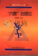 “六害”治理论（1996 PDF版）