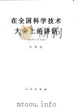 在全国科学技术大会上的讲话  1995年5月26日（1995 PDF版）