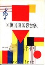 国旗国徽国歌知识（1986 PDF版）