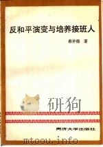 反和平演变与培养接班人（1991 PDF版）