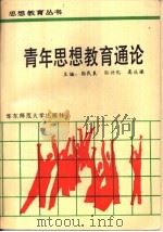 青年思想教育通论（1989 PDF版）