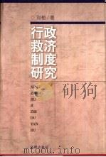 行政救济制度研究（1998 PDF版）