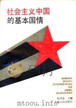 社会主义中国的基本国情（1990 PDF版）